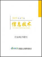 信息技术行业——2019年第9期