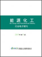 能源化工行业——2019年第9期