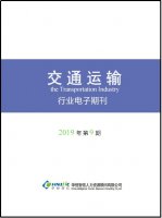 交通运输行业——2019年第9期