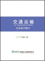 交通运输行业——2019年第8期