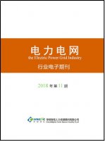 电力电网行业——2018年第11期