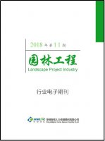 园林工程行业——2018年第11期