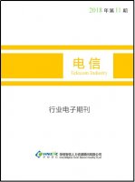 电信行业——2018年第11期