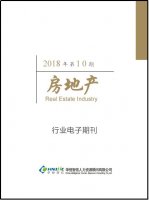 房地产行业——2018年第10期
