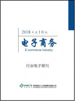 电子商务行业——2018年第10期