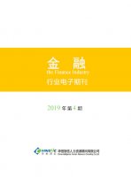 金融行业——2019年第4期