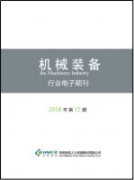 机械装备行业——2018年第12期