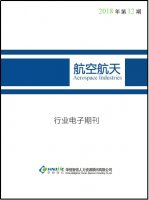 航空航天行业——2018年第12期