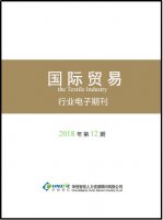 国际贸易行业——2018年第12期