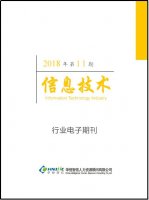 信息技术行业——2018年第11期