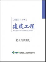 建筑工程行业——2018年第9期