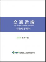 交通运输行业——2018年第9期