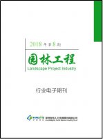 园林工程行业——2018年第8期