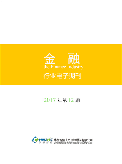 金融行业——2017年第12期