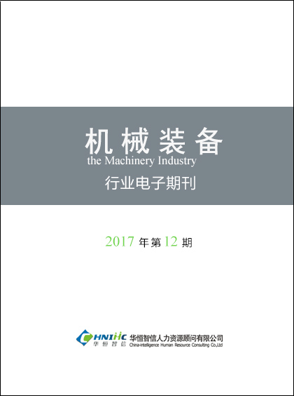 机械装备行业——2017年第12期