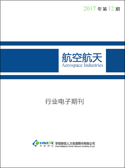 航空航天行业——2017年第12期