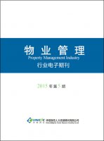 物业管理行业——2015年第5期