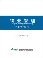 物业行业——2016年第12期