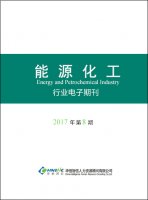 能源化工行业——2017年第08期