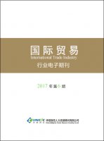 国际贸易行业——2017年第06期