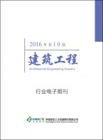 建筑工程行业——2016年第10期