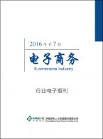 电子商务行业——2016第7期