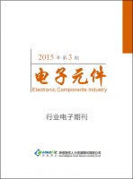 电子元器件行业——2015年第3期